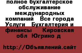 MyTAX - полное бухгалтерское обслуживание международных компаний - Все города Услуги » Бухгалтерия и финансы   . Кировская обл.,Югрино д.